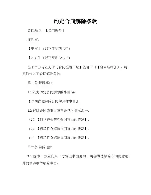 约定合同解除条款