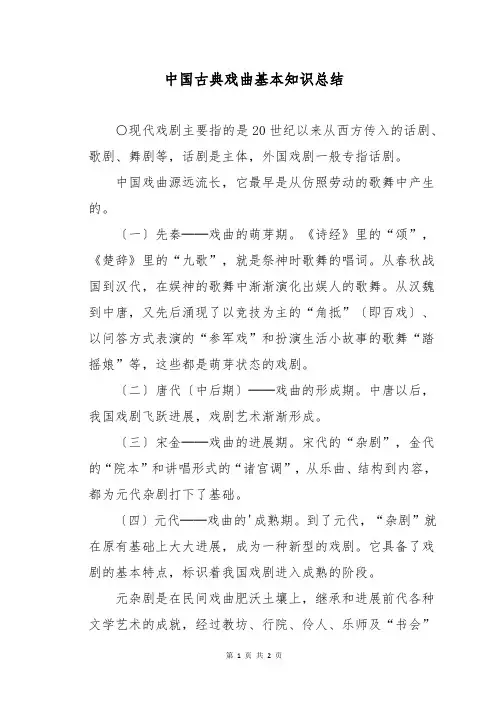 中国古典戏曲基本知识总结