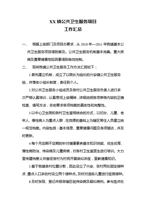 xx镇公共卫生服务项目工作汇总