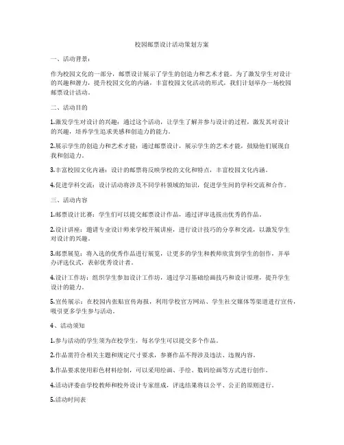 校园邮票设计活动策划方案