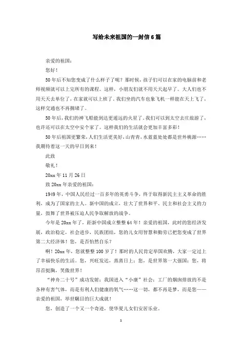 写给未来祖国的一封信6篇精选