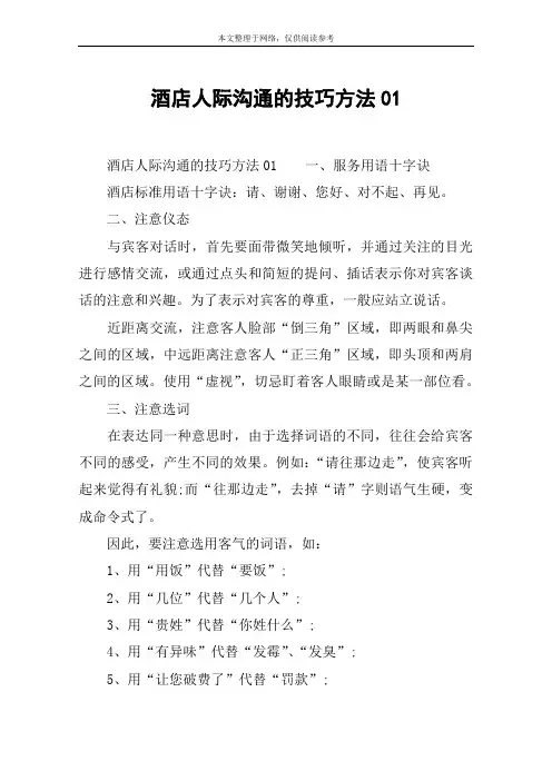 酒店人际沟通的技巧方法01