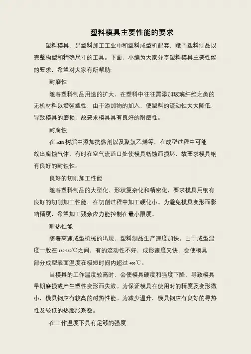 塑料模具主要性能的要求
