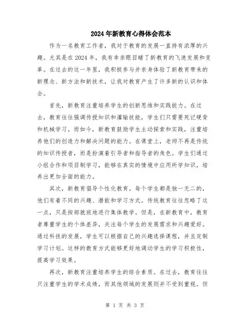 2024年新教育心得体会范本