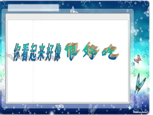 你看起来好像很好吃原版绘本