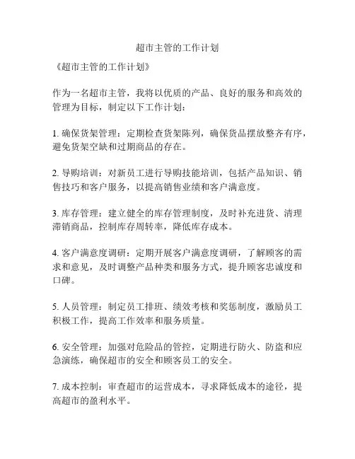 超市主管的工作计划