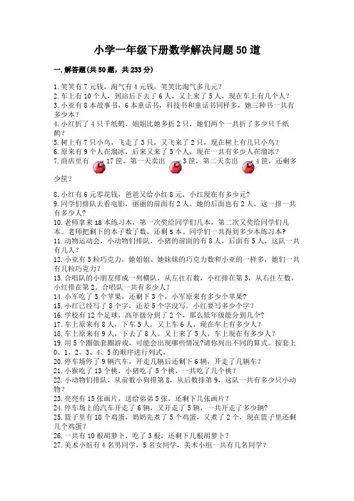 小学一年级下册数学解决问题50道可打印