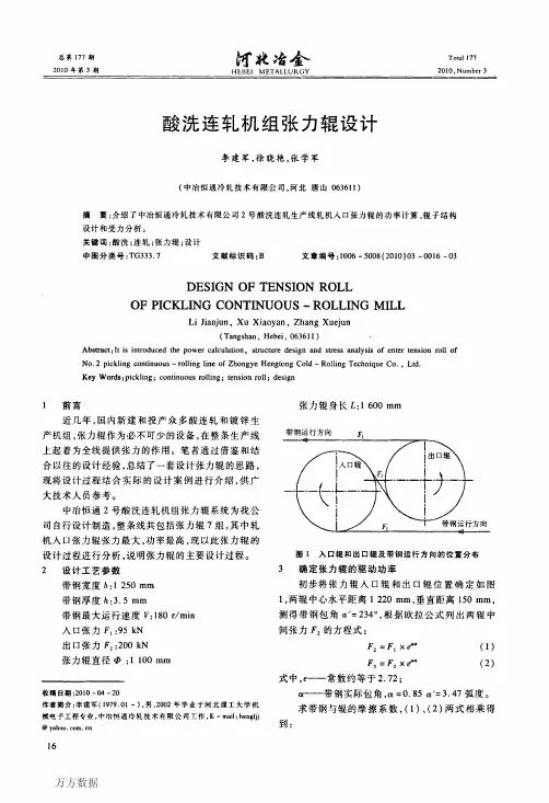 酸洗连轧机组张力辊设计