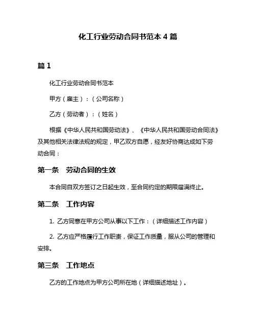 化工行业劳动合同书范本4篇
