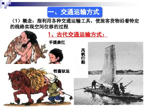 交通运输方式和布局-PPT课件复习进程