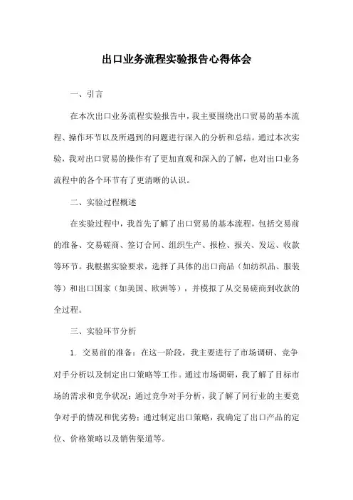 出口业务流程实验报告心得体会