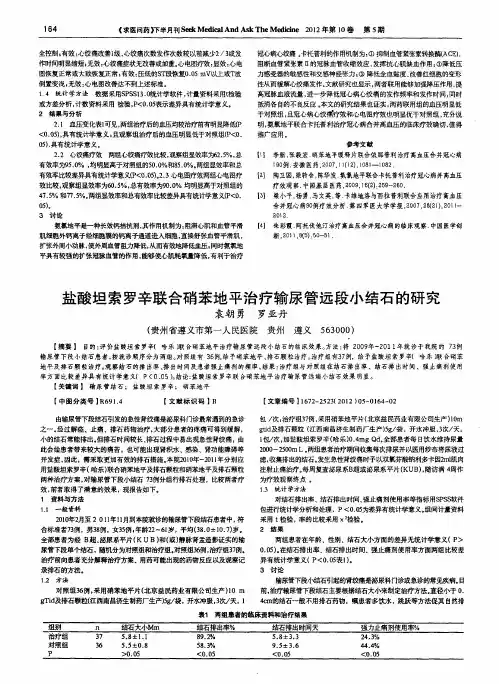 盐酸坦索罗辛联合硝苯地平治疗输尿管远段小结石的研究