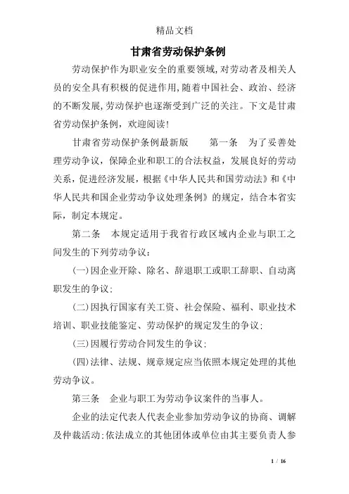 甘肃省劳动保护条例