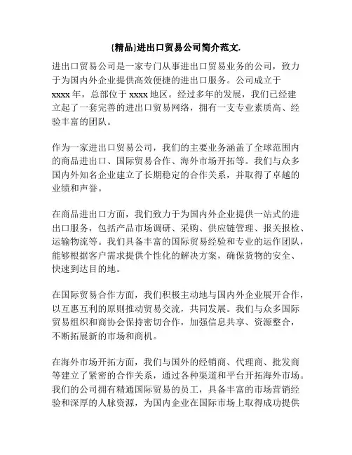 {精品}进出口贸易公司简介范文.