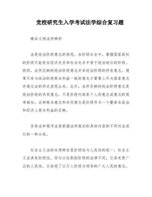 党校研究生入学考试法学综合复习题
