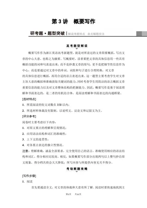 高考二轮教师用书：第1部分 专题5 第3讲 概要写作 含解析