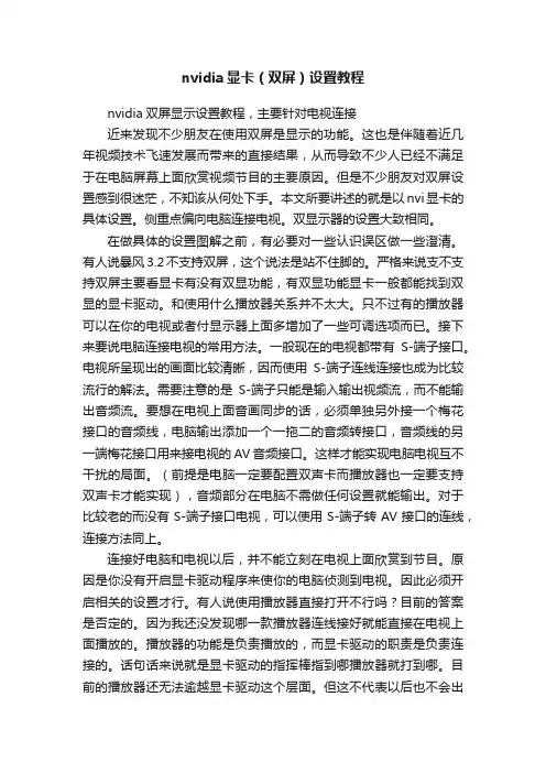nvidia显卡（双屏）设置教程