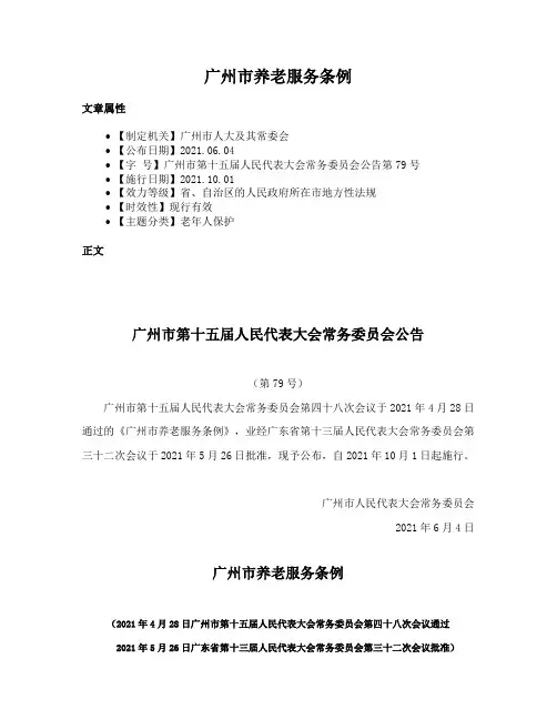 广州市养老服务条例