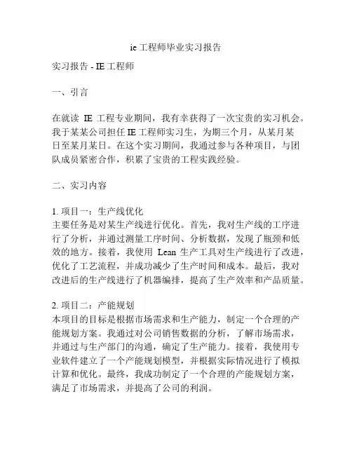 ie工程师毕业实习报告