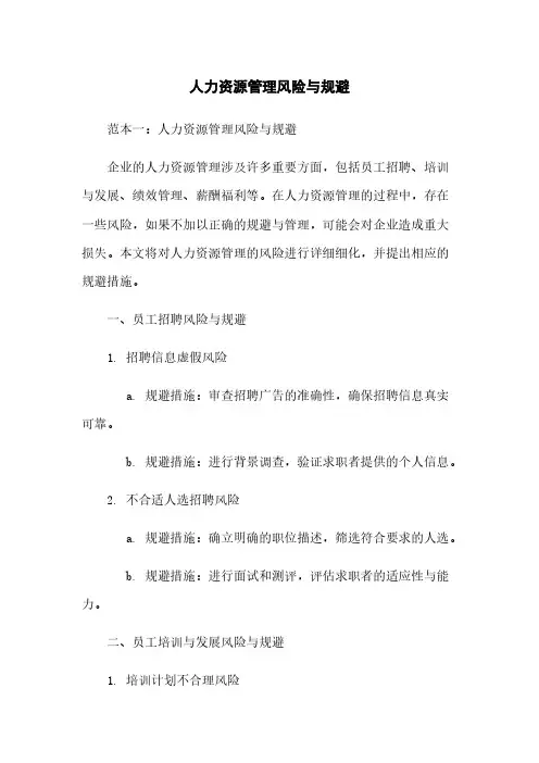 人力资源管理风险与规避