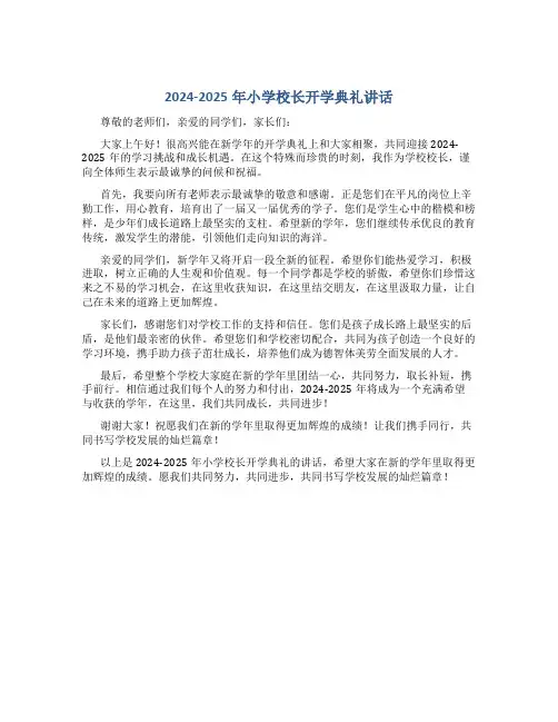 2024-2025年小学校长开学典礼讲话