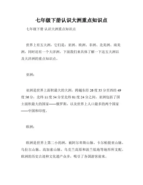 七年级下册认识大洲重点知识点
