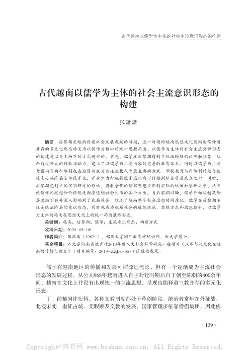 古代越南以儒学为主体的社会主流意识形态的构建