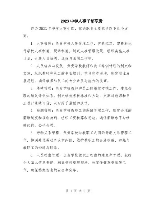 2023中学人事干部职责