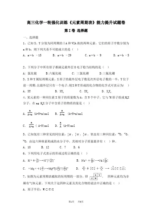 高三化学一轮强化训练《元素周期表》能力提升试题卷 含答案