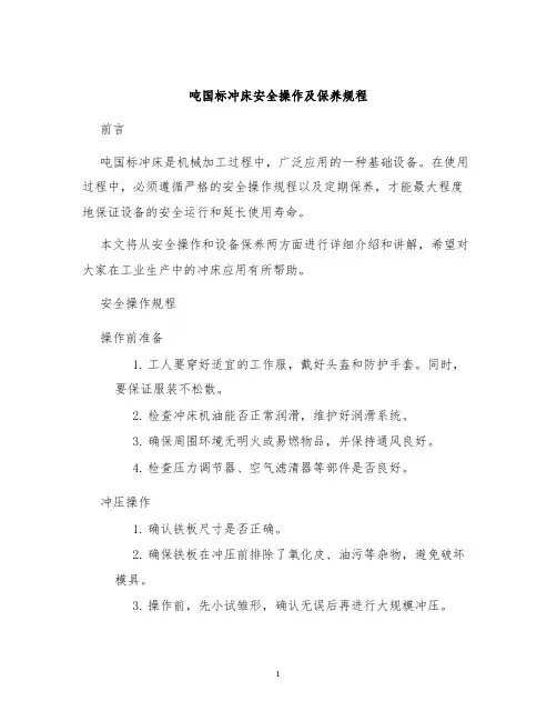 吨国标冲床安全操作及保养规程