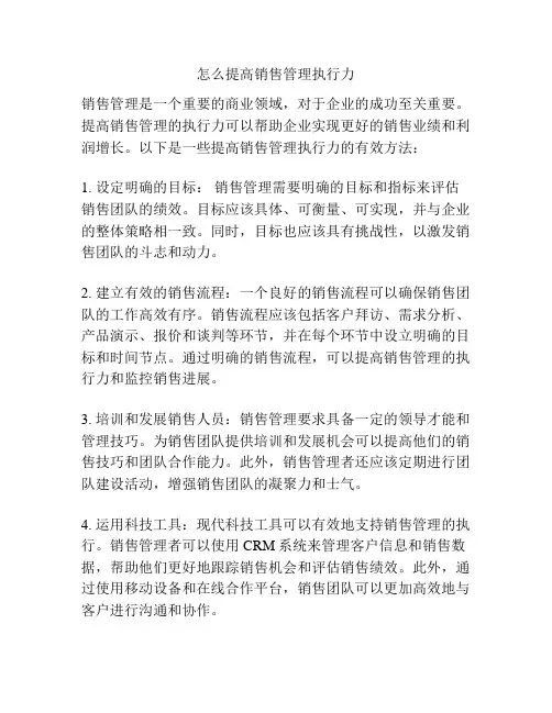 怎么提高销售管理执行力