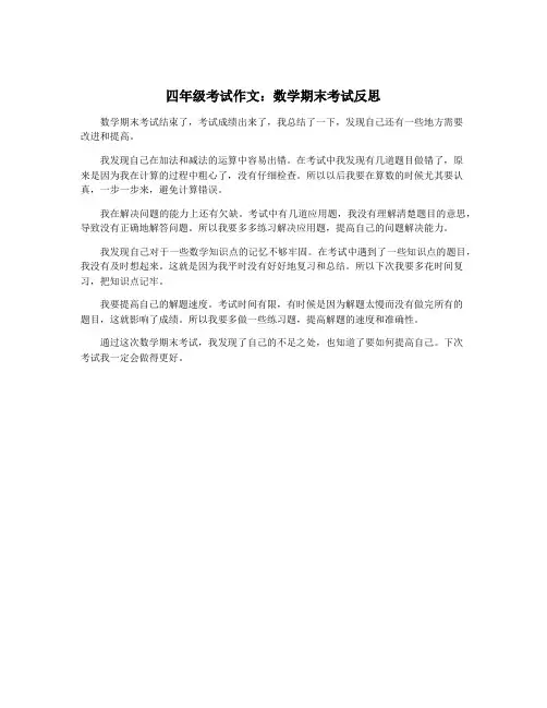 四年级考试作文：数学期末考试反思