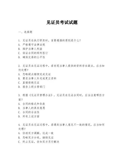 见证员考试试题