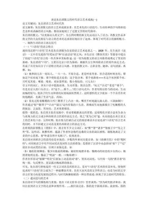 谈论朱自清散文的时代语言艺术成就(一)