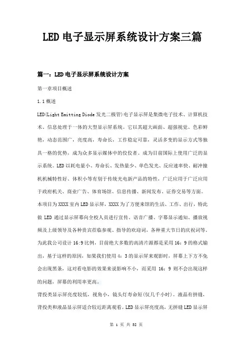 LED电子显示屏系统设计方案三篇