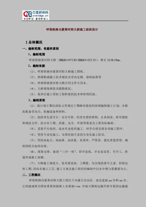 呼准铁路内蒙黄河特大桥施工组织设计