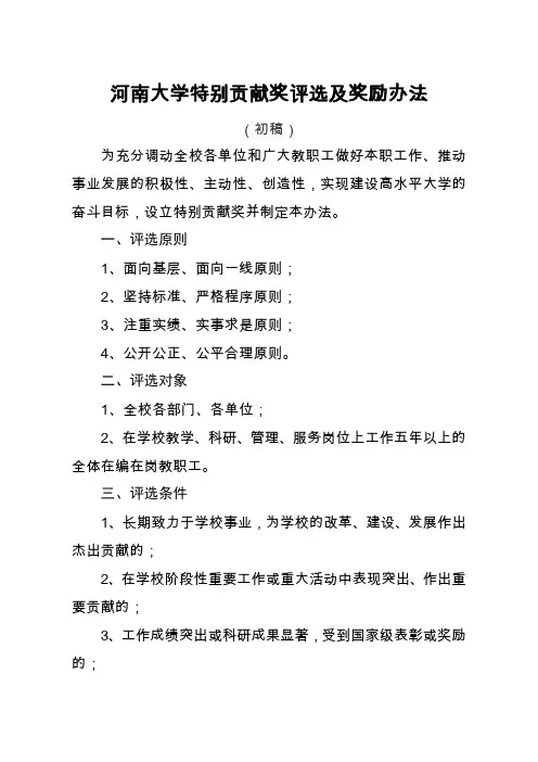 河南大学特别贡献奖评选及奖励办法
