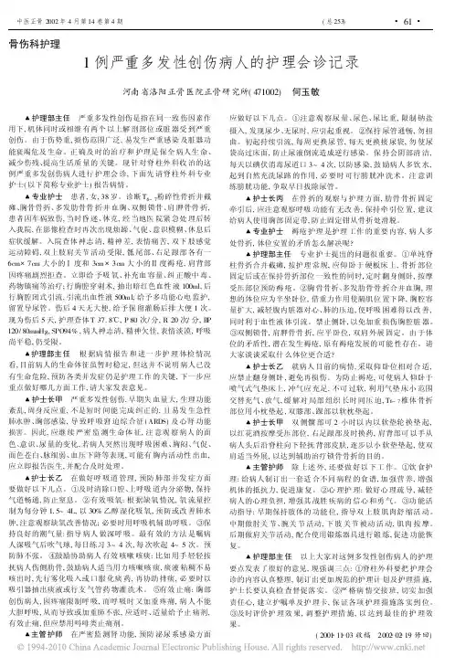 1例严重多发性创伤病人的护理会诊记录