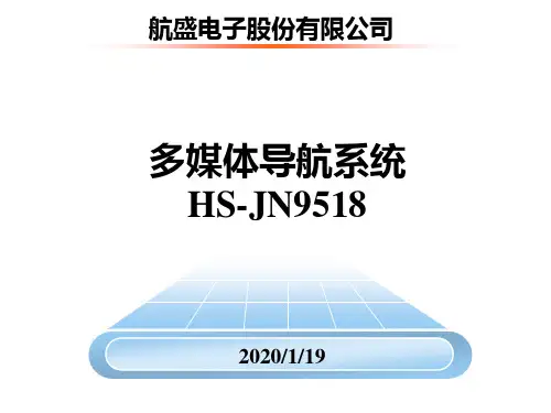 多媒体导航hs-jn9518培训资料.ppt