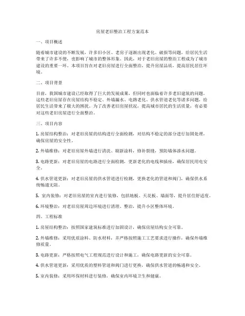 房屋老旧整治工程方案范本