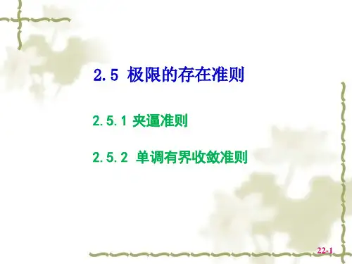 高数课件-极限的存在准则