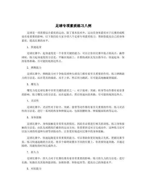 足球专项素质练习八例