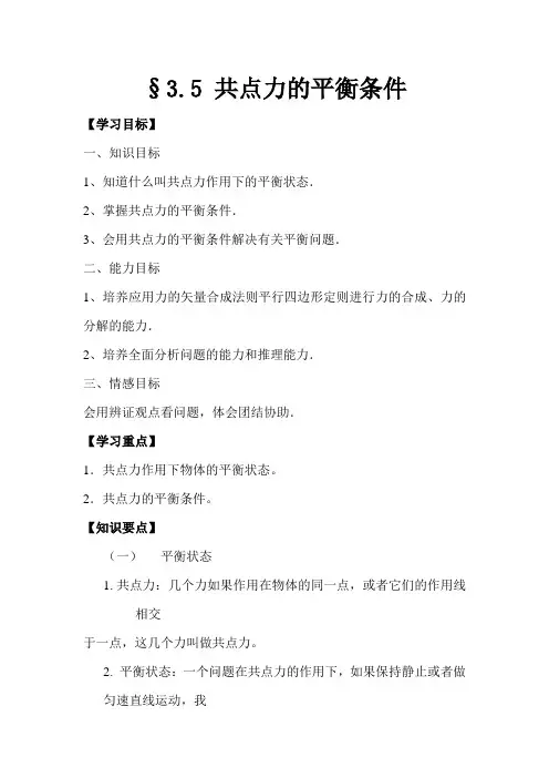 高中物理最新-共点力的平衡条件学案3 精品