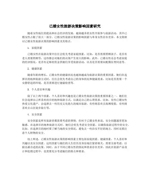 已婚女性旅游决策影响因素研究