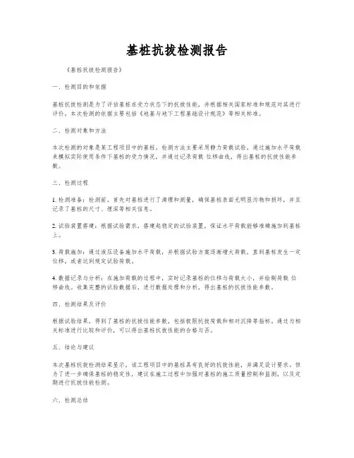 基桩抗拔检测报告