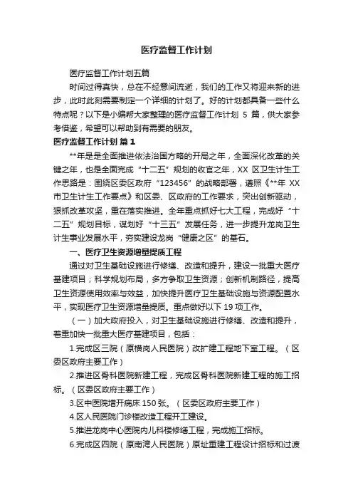 医疗监督工作计划