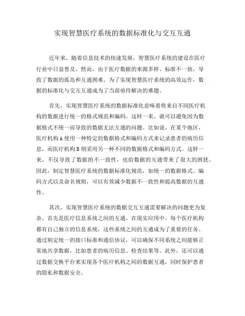 实现智慧医疗系统的数据标准化与交互互通(七)