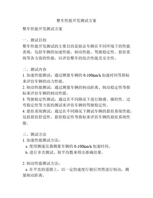 整车性能开发测试方案