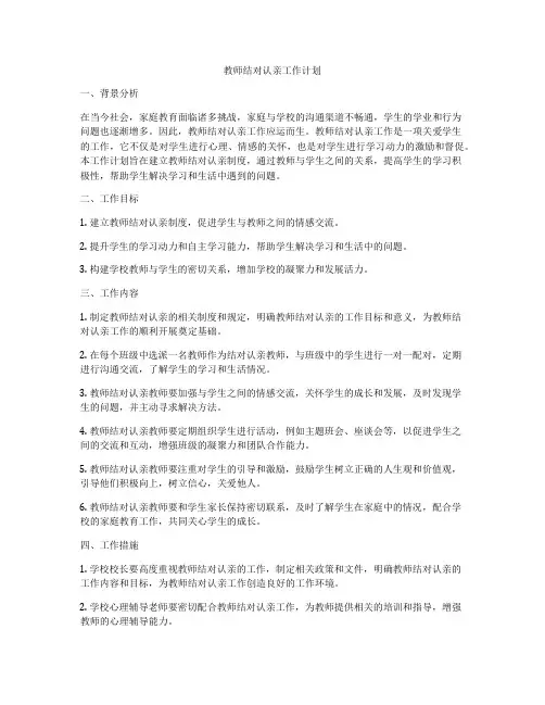 教师结对认亲工作计划