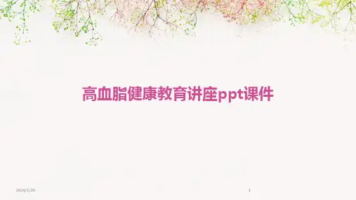 11377_高血脂健康教育讲座ppt课件